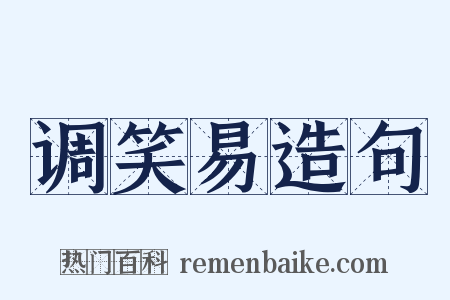 调笑易造句是什么意思的图片